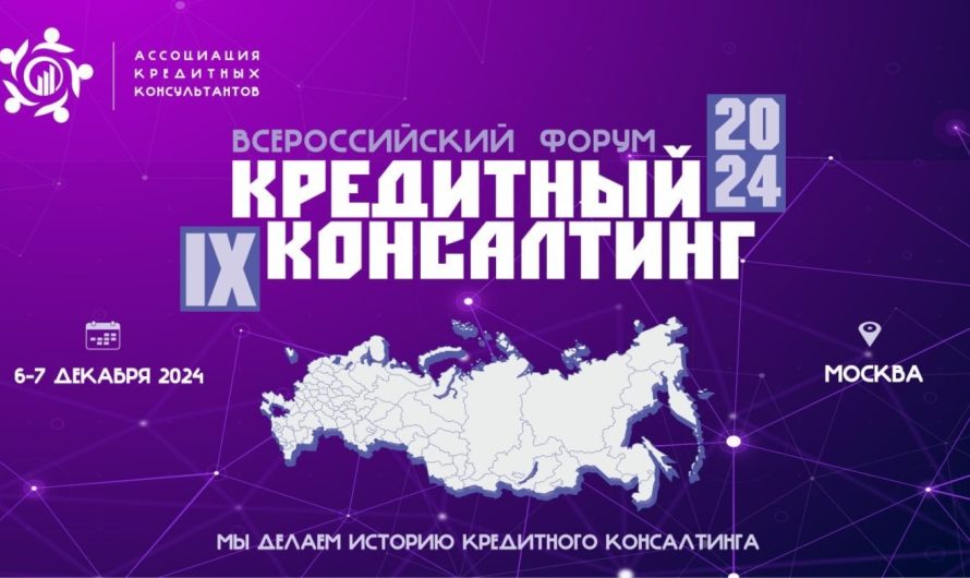 В Москве состоится IX Всероссийский форум «Кредитный консалтинг — 2024»